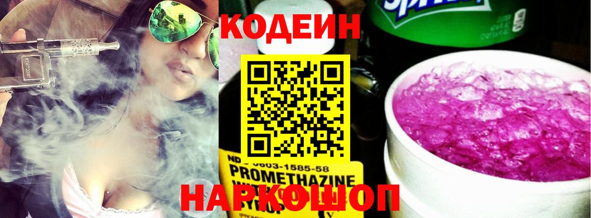 Кодеин Purple Drank  Вход с VPN  Кодеин напиток Lean (лин)  Кострома 